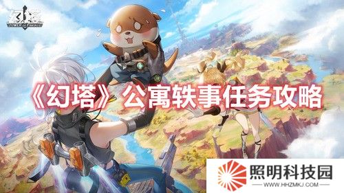 幻塔公寓軼事任務(wù)怎么做 公寓軼事任務(wù)詳細(xì)攻略