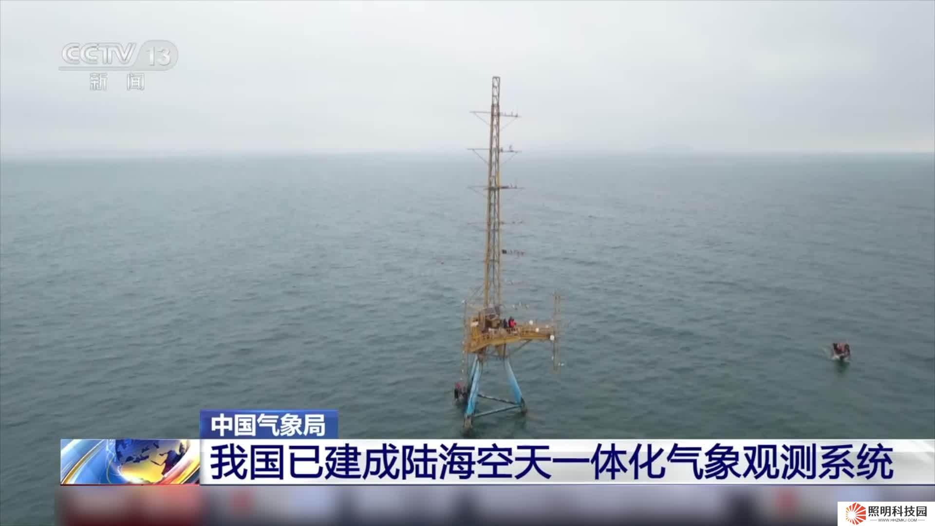 氣候關(guān)鍵區(qū)全覆蓋：我國建成陸?？仗煲惑w化綜合氣象觀測系統(tǒng)