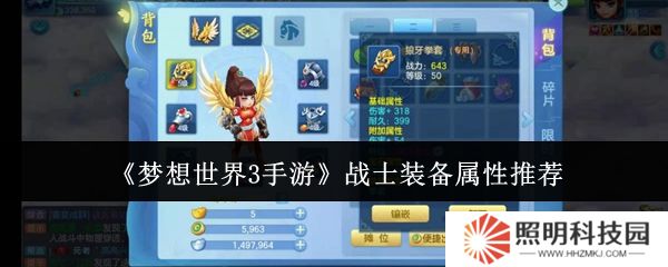 夢想世界3手游戰(zhàn)士裝備怎么選  夢想世界3手游戰(zhàn)士裝備屬性推薦