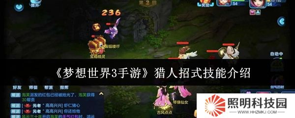 夢(mèng)想世界3手游獵人招式技能是什么  夢(mèng)想世界3手游獵人招式技能介紹