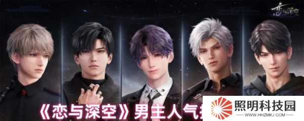 戀與深空哪個(gè)男主好  戀與深空男主人氣排名一覽