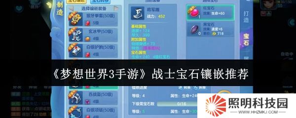 夢(mèng)想世界3手游戰(zhàn)士寶石鑲嵌什么  夢(mèng)想世界3手游戰(zhàn)士寶石鑲嵌推薦