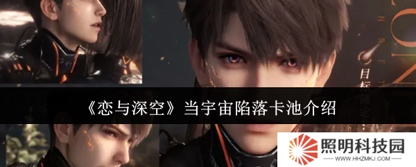 戀與深空當(dāng)宇宙陷落卡池怎么樣  戀與深空當(dāng)宇宙陷落卡池介紹