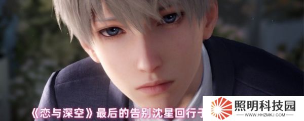 戀與深空沈星回行于星群結(jié)局怎么達(dá)成  最后的告別沈星回行于星群結(jié)局攻略