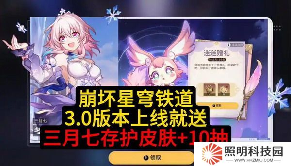 崩壞星穹鐵道3.0三月七新皮膚怎么免費領(lǐng) 崩壞星穹鐵道3.0三月七新皮膚免費領(lǐng)取方法