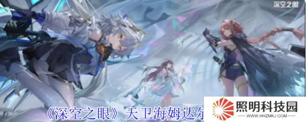 深空之眼天衛(wèi)海姆達(dá)爾怎么樣  深空之眼天衛(wèi)海姆達(dá)爾技能介紹