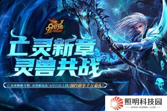 《魔域》解鎖預(yù)約豪禮，亡靈巫師新技能，全新靈獸即將上線(xiàn)！