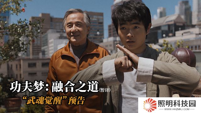 成龍回歸出演，電影《功夫夢(mèng)：融合之道》發(fā)布“武魂覺醒”預(yù)告
