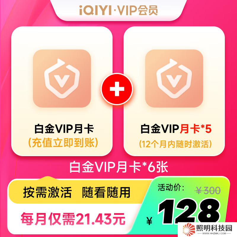 按需激活 + 隨看隨用：愛奇藝會(huì)員囤囤卡上線，全年任選 88 元 / 電視 128 元