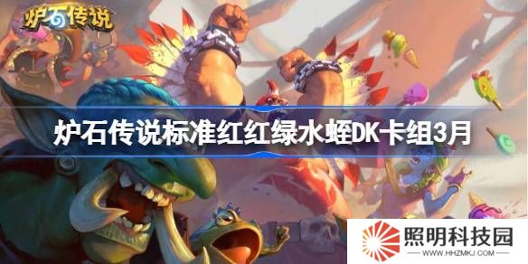 爐石傳說標(biāo)準(zhǔn)紅紅綠水蛭DK卡組怎么搭配 爐石傳說標(biāo)準(zhǔn)紅紅綠水蛭DK推薦3月