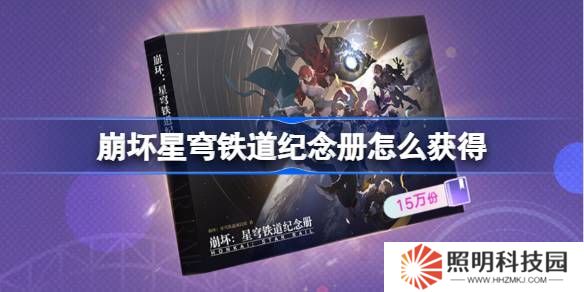 崩壞星穹鐵道紀(jì)念冊怎么獲得-崩鐵紀(jì)念冊獲取攻略2025