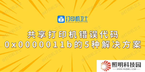 共享打印機(jī)錯(cuò)誤代碼0x0000011b的5種解決方案