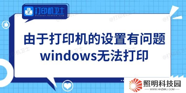 Win11由于打印機的設置有問題無法打印怎么辦 輕松搞定