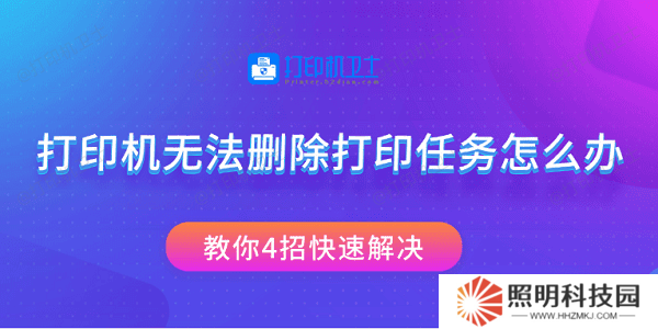打印機(jī)無法刪除打印任務(wù)怎么辦 教你4招快速解決