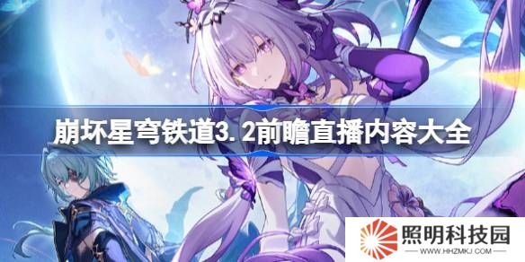 崩壞星穹鐵道3.2前瞻直播內容大全-崩鐵3.2前瞻直播有哪些內容