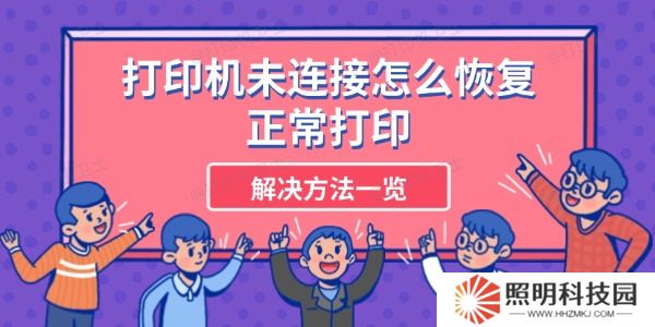打印機(jī)未連接怎么恢復(fù)正常打印 解決方法一覽
