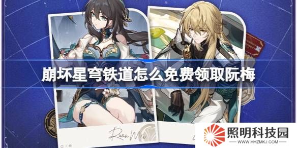 崩壞星穹鐵道怎么免費(fèi)領(lǐng)取阮梅-崩壞星穹鐵道免費(fèi)領(lǐng)取阮梅攻略