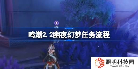 鳴潮2.2幽夜幻夢(mèng)任務(wù)怎么做-鳴潮2.2幽夜幻夢(mèng)任務(wù)流程