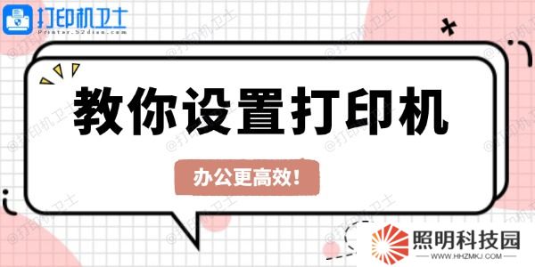 教你設(shè)置打印機(jī) 辦公更高效！