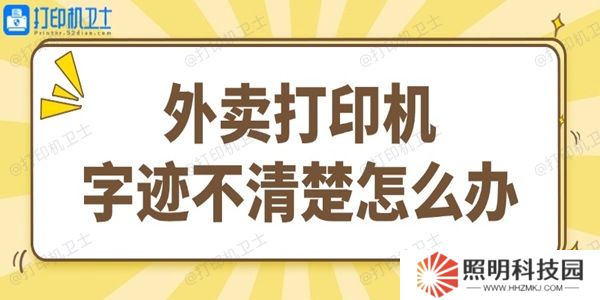 外賣打印機(jī)字跡不清楚怎么辦 試試這個(gè)簡單方法