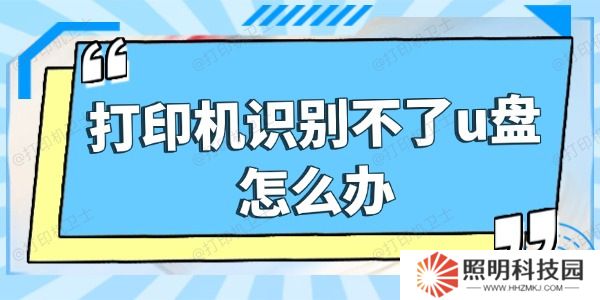 打印機(jī)識(shí)別不了u盤怎么辦 五招搞定
