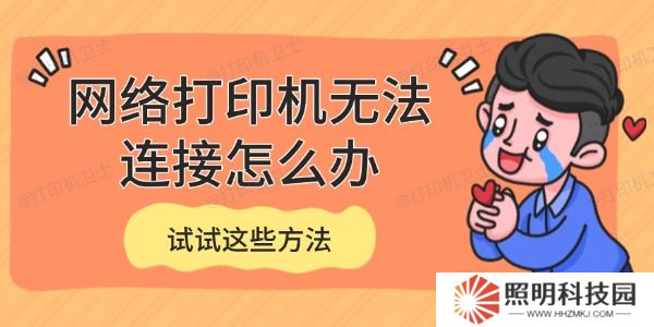 網(wǎng)絡打印機無法連接怎么辦 試試這些方法