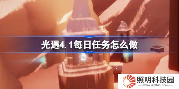 光遇4.1每日任務(wù)怎么做-光遇4月1日每日任務(wù)做法攻略