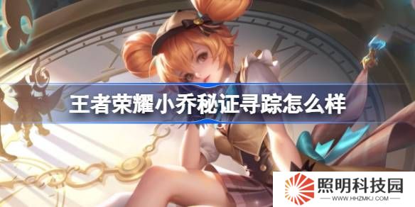 王者榮耀小喬秘證尋蹤怎么樣 王者榮耀小喬秒殺皮膚特效一覽