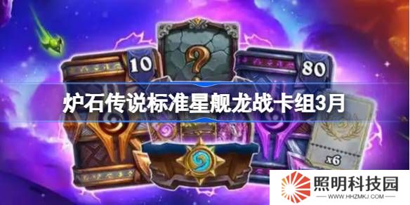 爐石傳說標準星艦龍戰(zhàn)卡組怎么搭配 爐石傳說標準星艦龍戰(zhàn)推薦3月
