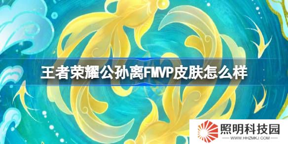 王者榮耀公孫離FMVP皮膚怎么樣-王者榮耀公孫離云諾千山上線時(shí)間