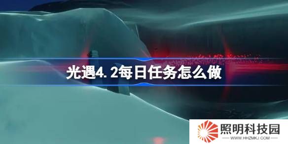 光遇4.2每日任務怎么做-光遇4月2日每日任務做法攻略