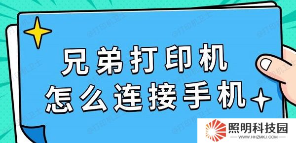 兄弟打印機(jī)怎么連接手機(jī) 具體連接教程指南