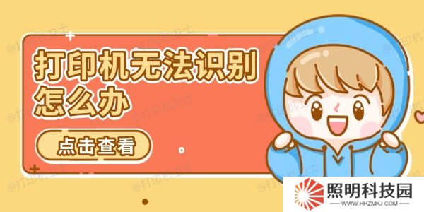 打印機(jī)無法識(shí)別怎么辦 推薦這幾個(gè)解決方案