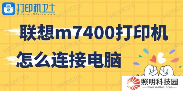 聯(lián)想m7400打印機(jī)怎么連接電腦 簡(jiǎn)單上手