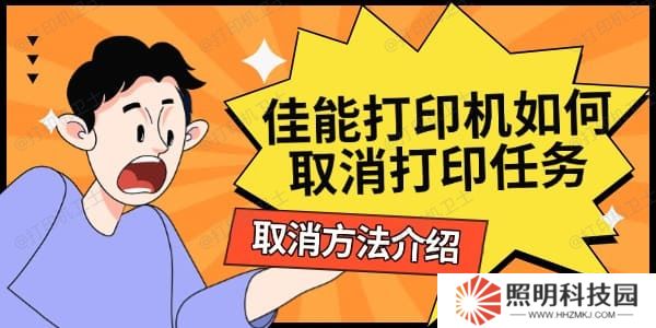 佳能打印機(jī)如何取消打印任務(wù) 取消方法介紹