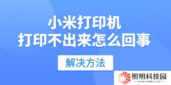 小米打印機(jī)打印不出來怎么回事 用這招