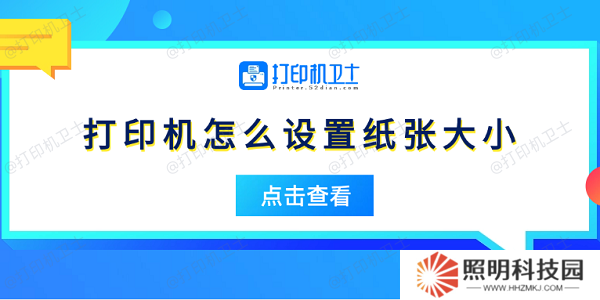 打印機(jī)怎么設(shè)置紙張大小 5個(gè)簡易指南告訴你