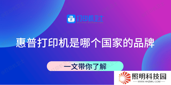 惠普打印機(jī)是哪個(gè)國(guó)家的品牌 一文帶你了解