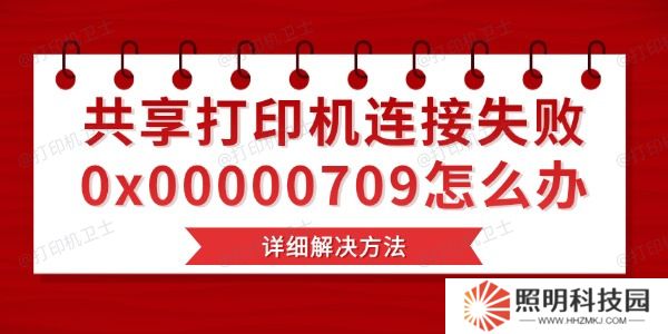 共享打印機連接失敗0x00000709怎么辦 詳細解決方法