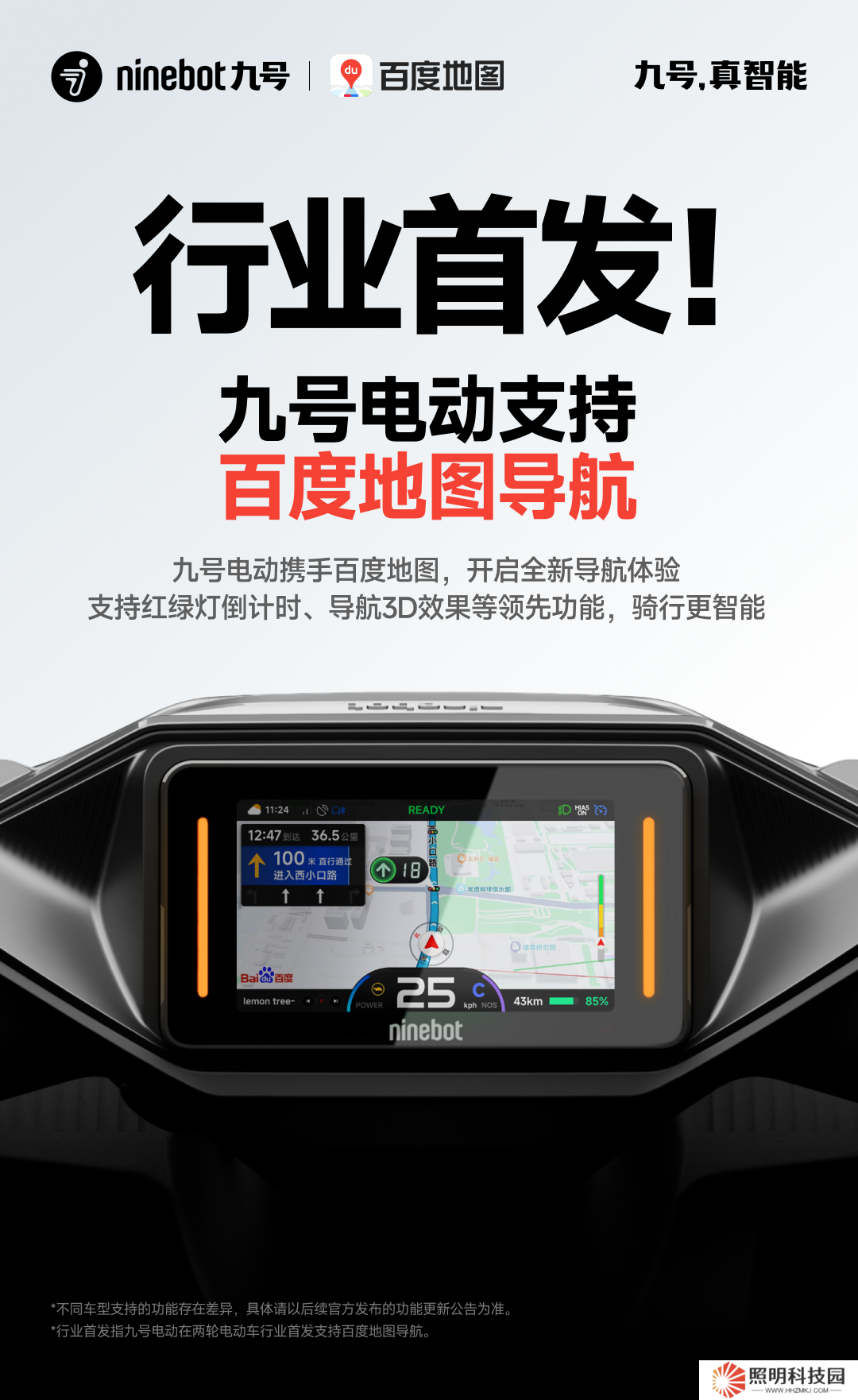 九號(hào)行業(yè)首發(fā)兩輪電動(dòng)車(chē)百度地圖導(dǎo)航功能：紅綠燈倒計(jì)時(shí)、導(dǎo)航 3D 效果