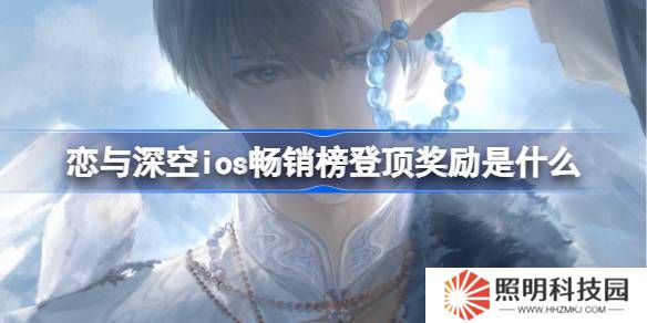 戀與深空ios暢銷榜登頂獎(jiǎng)勵(lì)是什么 戀與深空ios暢銷榜第一獎(jiǎng)勵(lì)2025