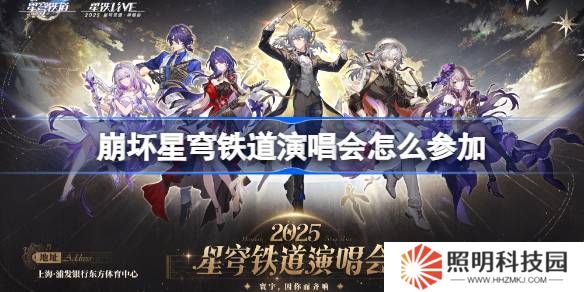 崩壞星穹鐵道演唱會怎么參加-崩鐵演唱會購票攻略2025
