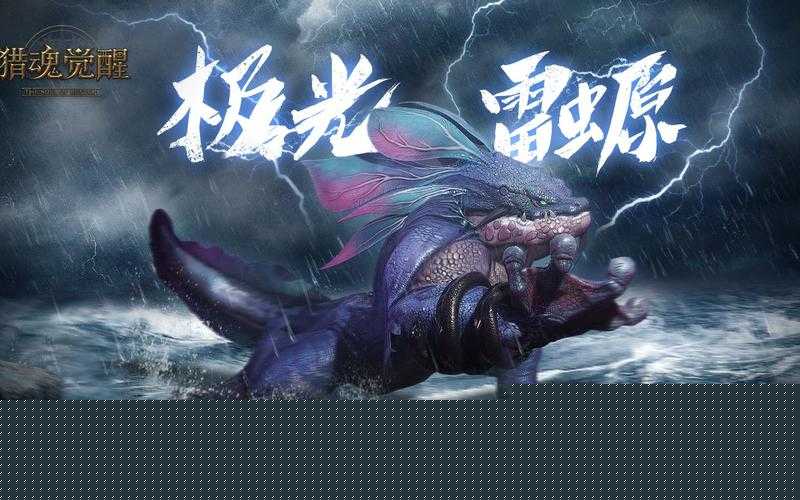 獵魂覺醒極光雷螈零失誤通關！保姆級裝備打法攻略必看