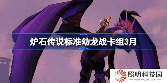 爐石傳說標準幼龍戰(zhàn)卡組怎么搭配 爐石傳說標準幼龍戰(zhàn)推薦3月