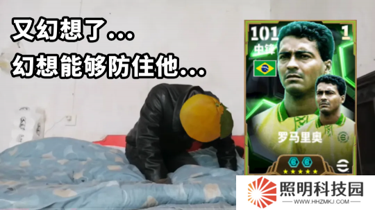 桑巴戰(zhàn)舞，禁區(qū)之王羅馬里奧登陸實況！