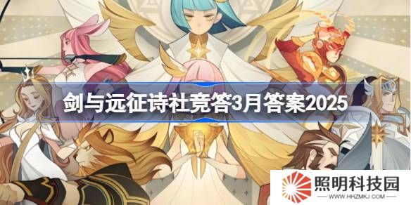劍與遠征詩社競答3月答案2025-劍與遠征詩社競答題目大全大全2025