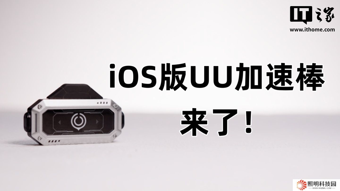 iOS 版 UU 加速棒計(jì)劃與 Switch 2 同期發(fā)售