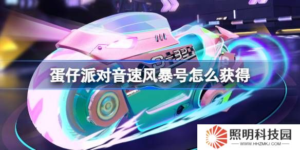 蛋仔派對(duì)音速風(fēng)暴號(hào)怎么獲得-蛋仔派對(duì)音速風(fēng)暴號(hào)皮膚獲取方法