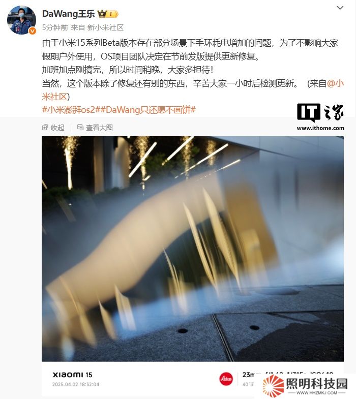 小米王樂：清明節(jié)前發(fā)版修復(fù)小米 15 系列手機(jī) Beta 版本部分場(chǎng)景手環(huán)耗電增加問題