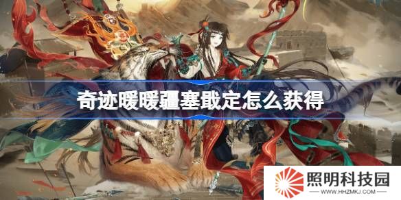 奇跡暖暖疆塞戢定怎么獲得-奇跡暖暖疆塞戢定套裝獲取攻略